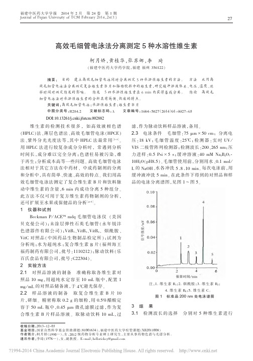 高效毛细管电泳法分离测定5种水溶性维生素_柯月娇