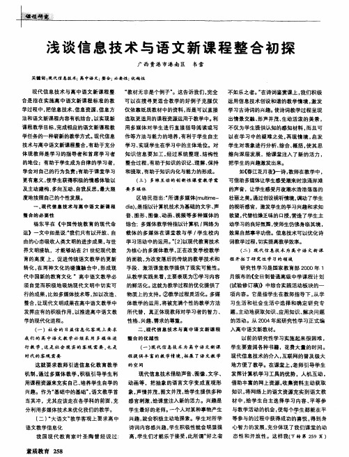 浅谈信息技术与语文新课程整合初探