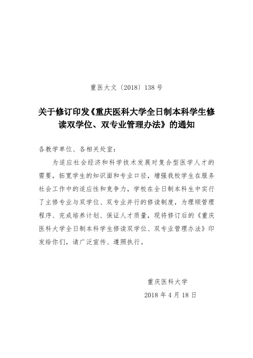 关于修订印发《重庆医科大学全日制本科学生修 读双学位、双 ...