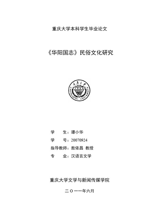 《华阳国志》民俗文化研究