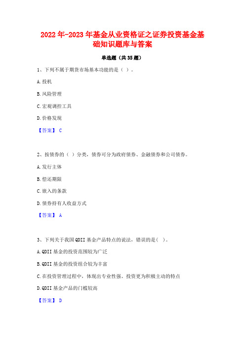 2022年-2023年基金从业资格证之证券投资基金基础知识题库与答案