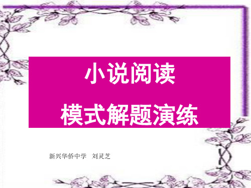 高考复习小说阅读模式解题演练PPT[优秀课件资料]