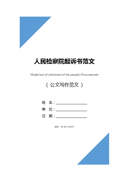 人民检察院起诉书范文