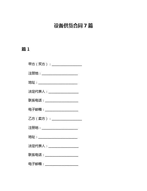 设备供货合同7篇