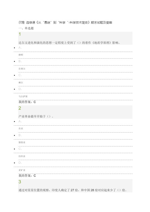 尔雅选修课《从“愚昧”到“科学“科学技术简史》期末试题及答案