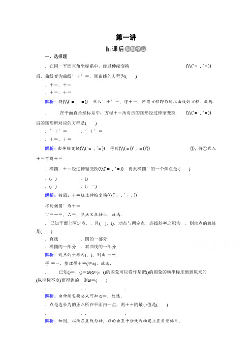 人教版数学选修4-4课后练 1.1 平面直角坐标系 课后 Word版含答案