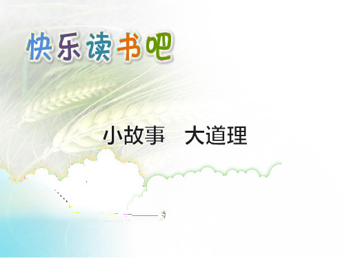 部编教材三年级下册语文《快乐读书吧》ppt精品教学