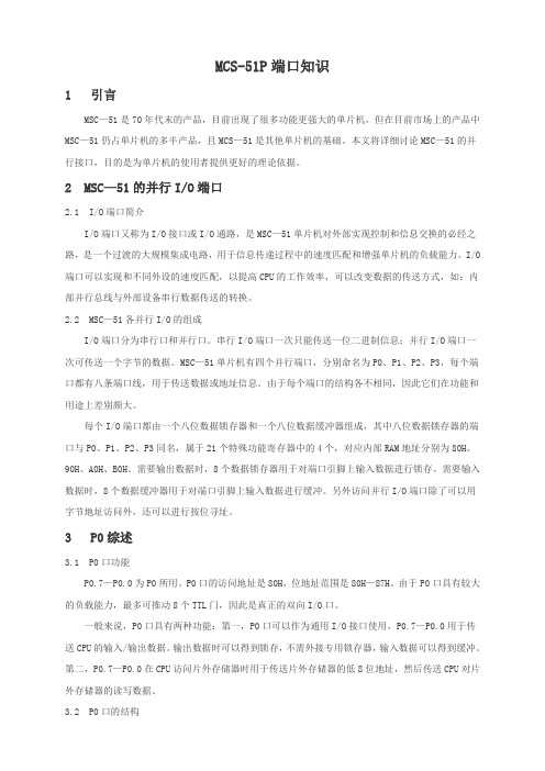 MCS51P端口知识