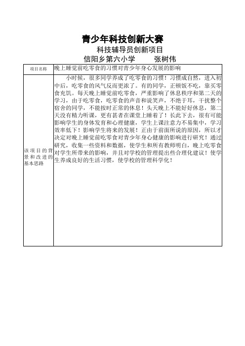 科技辅导员创新项目申报书