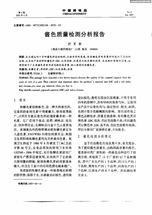酱色质量检测分析报告