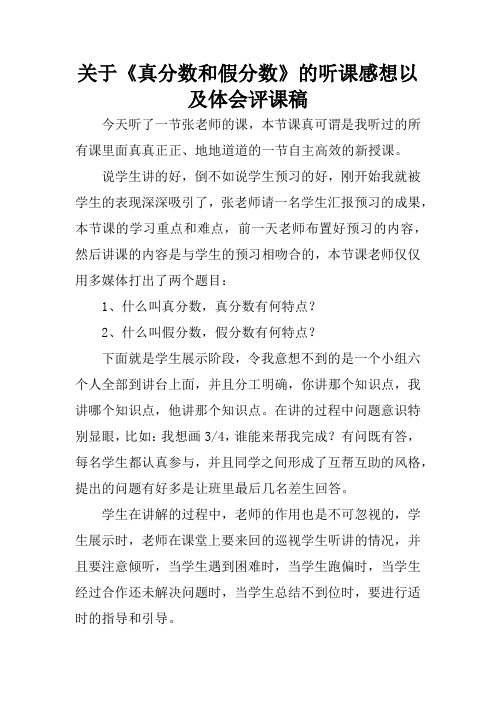 关于《真分数和假分数》的听课感想以及体会评课稿