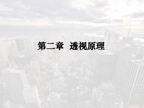 透视基本概念 