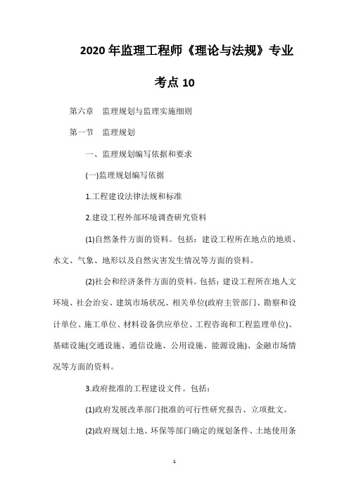 2020年监理工程师《理论与法规》专业考点10