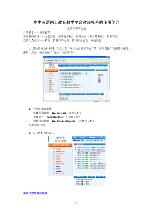 高中英语网上教育教学平台教师帐号的使用简介