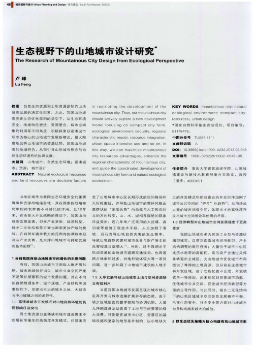 生态视野下的山地城市设计研究
