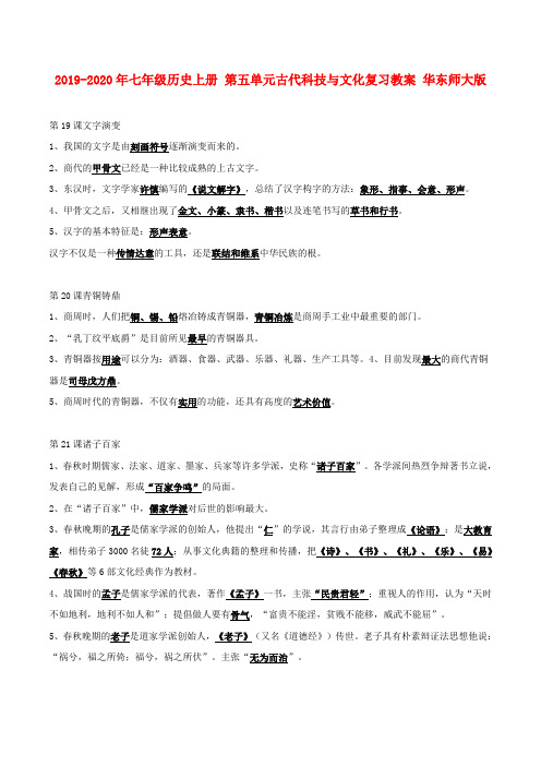 2019-2020年七年级历史上册 第五单元古代科技与文化复习教案 华东师大版