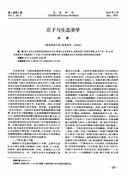 庄子与生态美学