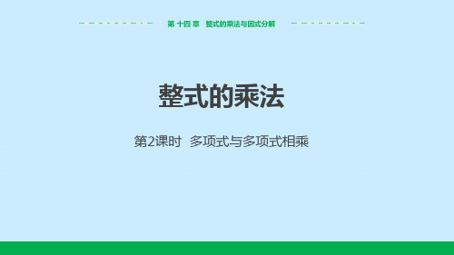 人教版 八年级数学上册课件：14.1.4整式的乘法  第2课时