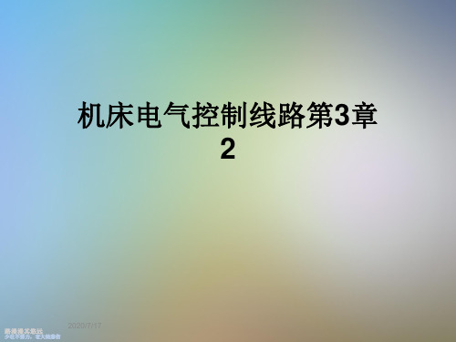 机床电气控制线路第3章2