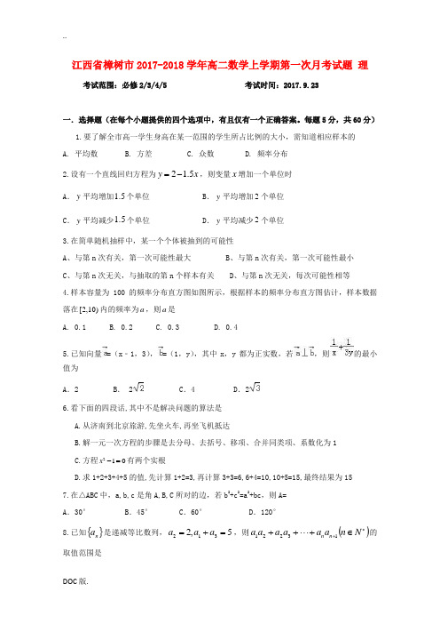 江西省樟树市高二数学上学期第一次月考试题 理-人教版高二全册数学试题