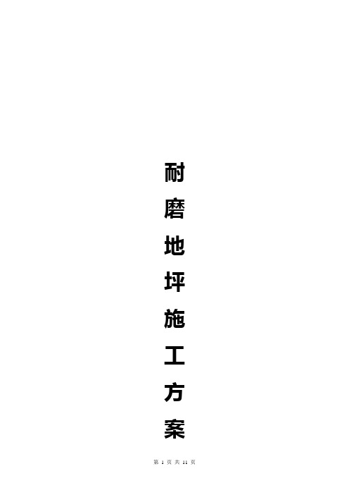 耐磨地坪施工方案