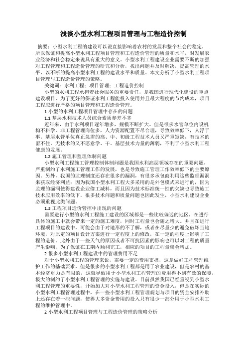 浅谈小型水利工程项目管理与工程造价控制