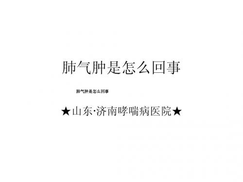 肺气肿是怎么回事