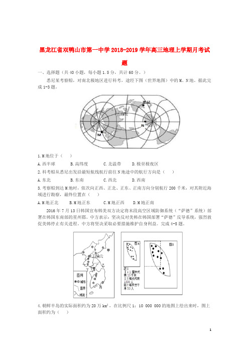 黑龙江省双鸭山市第一中学2018_2019学年高三地理上学期月考试题