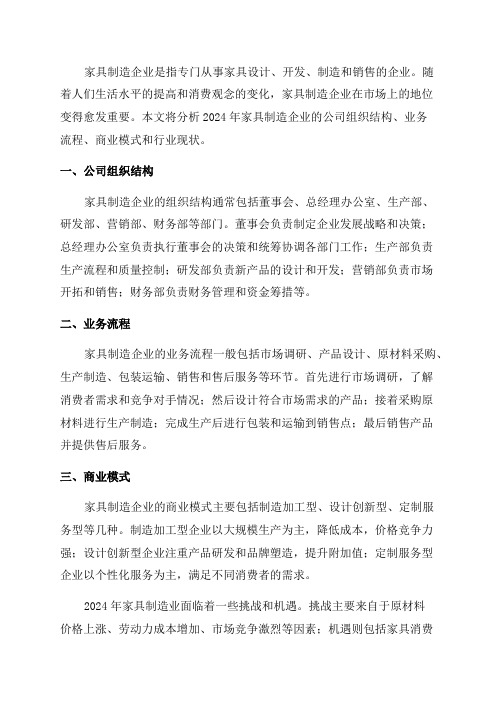 2024年家具制造企业公司组织结构业务流程商业模式行业现状