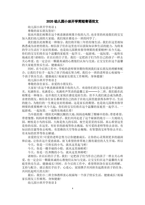 2020幼儿园小班开学简短寄语范文