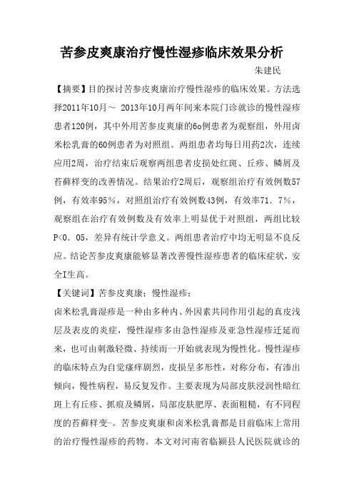 苦参皮爽康治疗慢性湿疹临床效果分析