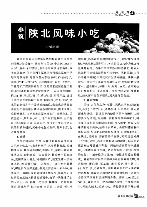 小议陕北风味小吃
