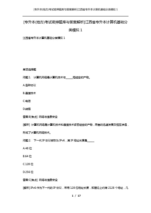 [专升本(地方)考试密押题库与答案解析]江西省专升本计算机基础分类模拟1