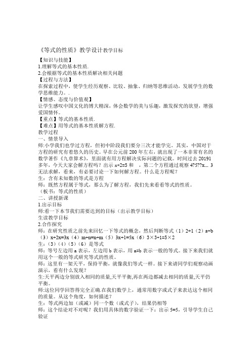 人教版七年级数学上册312 等式的性质教案
