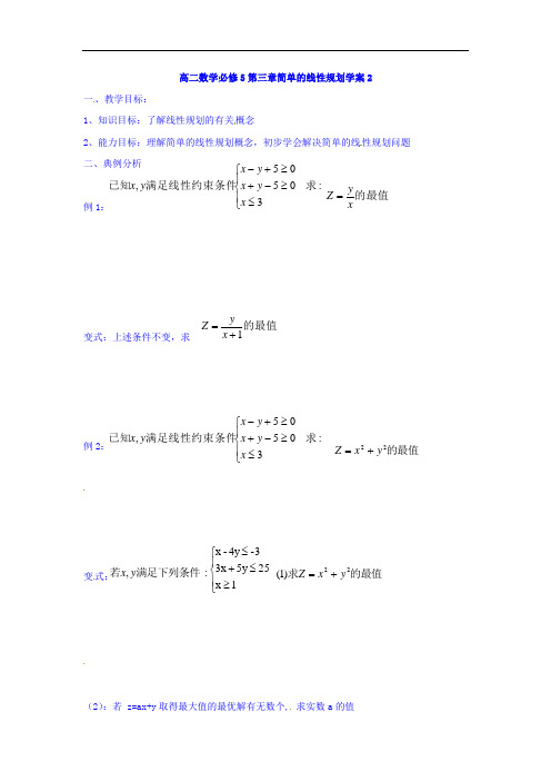 辽宁省北票市高级中学人教B版必修五 3-5-2简单的线性