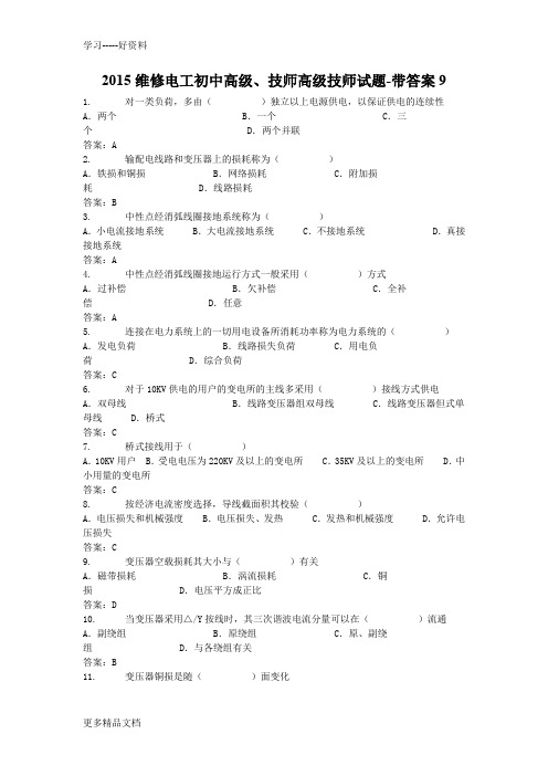 2015维修电工初中高级、技师高级技师试题-带答案15讲课教案