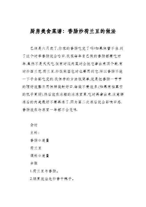 厨房美食菜谱：香肠炒荷兰豆的做法