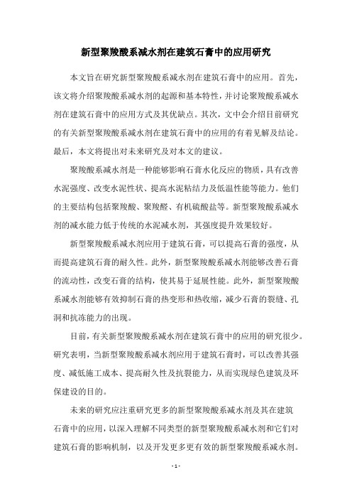 新型聚羧酸系减水剂在建筑石膏中的应用研究