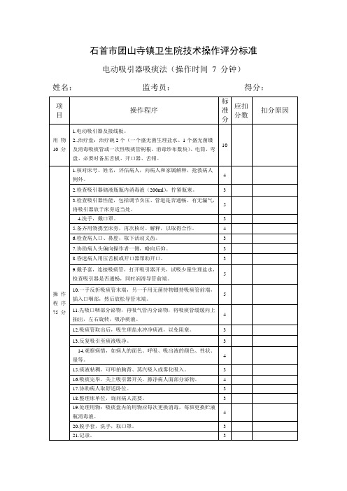 电动吸引器吸痰法操作评分标准