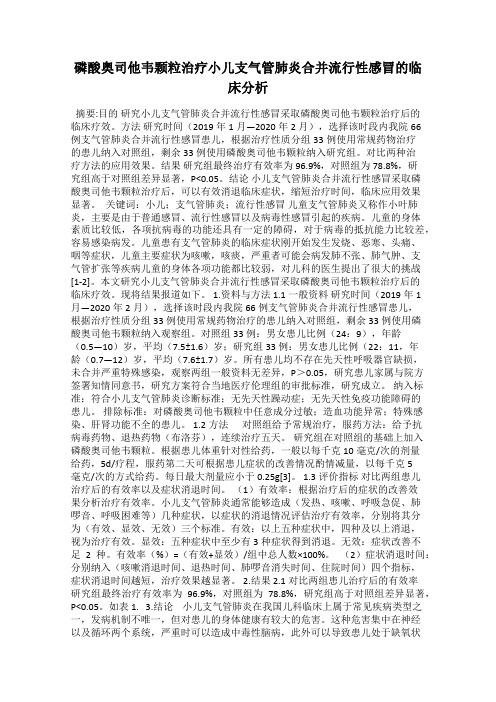 磷酸奥司他韦颗粒治疗小儿支气管肺炎合并流行性感冒的临床分析