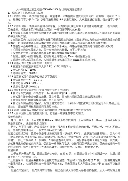 大体积混凝土施工规范测温要求