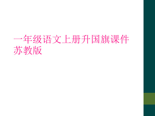 一年级语文上册升国旗课件苏教版