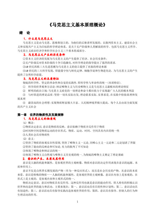 《马克思主义基本原理概论》