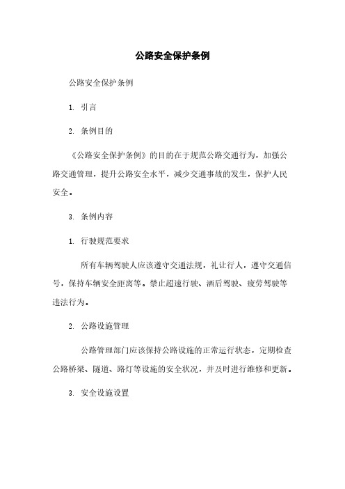 公路安全保护条例