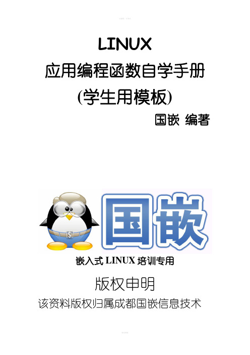 Linux应用程序开发班学习手册学生用模板