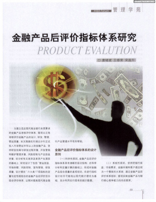 金融产品后评价指标体系研究