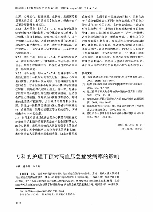 专科的护理干预对高血压急症发病率的影响