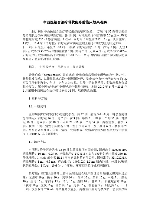中西医结合治疗带状疱疹的临床效果观察