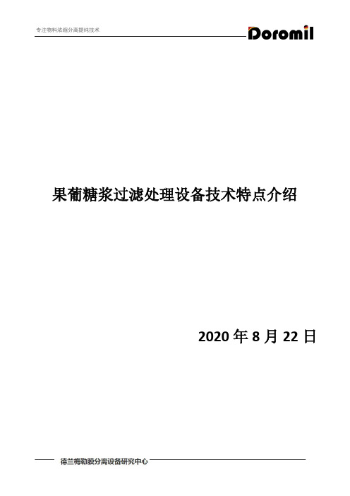 果葡糖浆过滤处理设备技术特点介绍