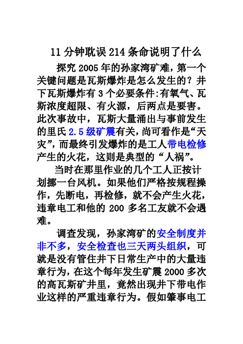 11分钟耽误214条命说明了什么